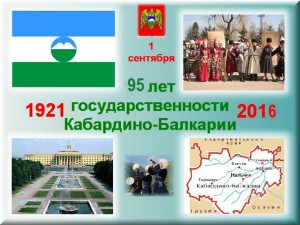 95 лет Государственности Кабардино-Балкарской Республики 
